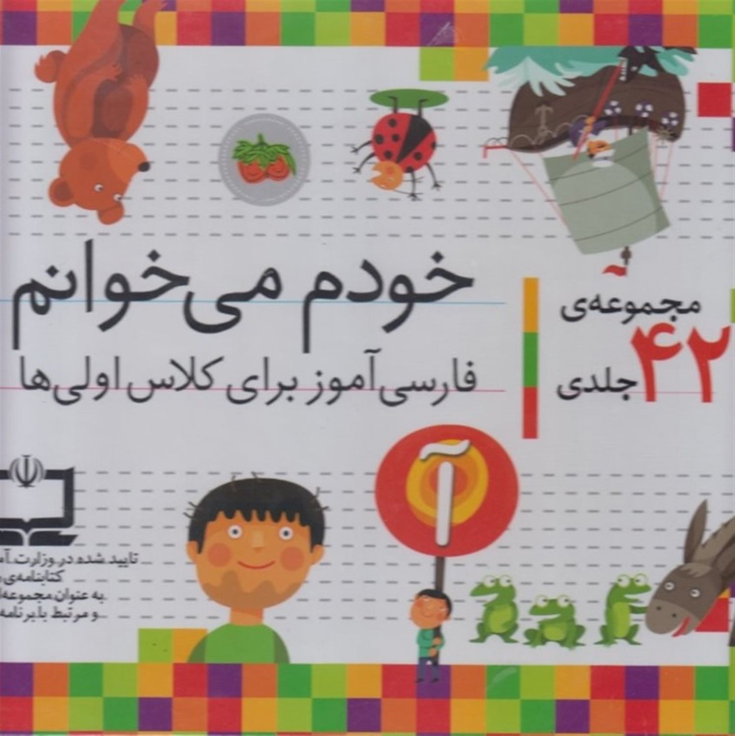 خودم می‌خوانم (مجموعه 42 جلدی)
