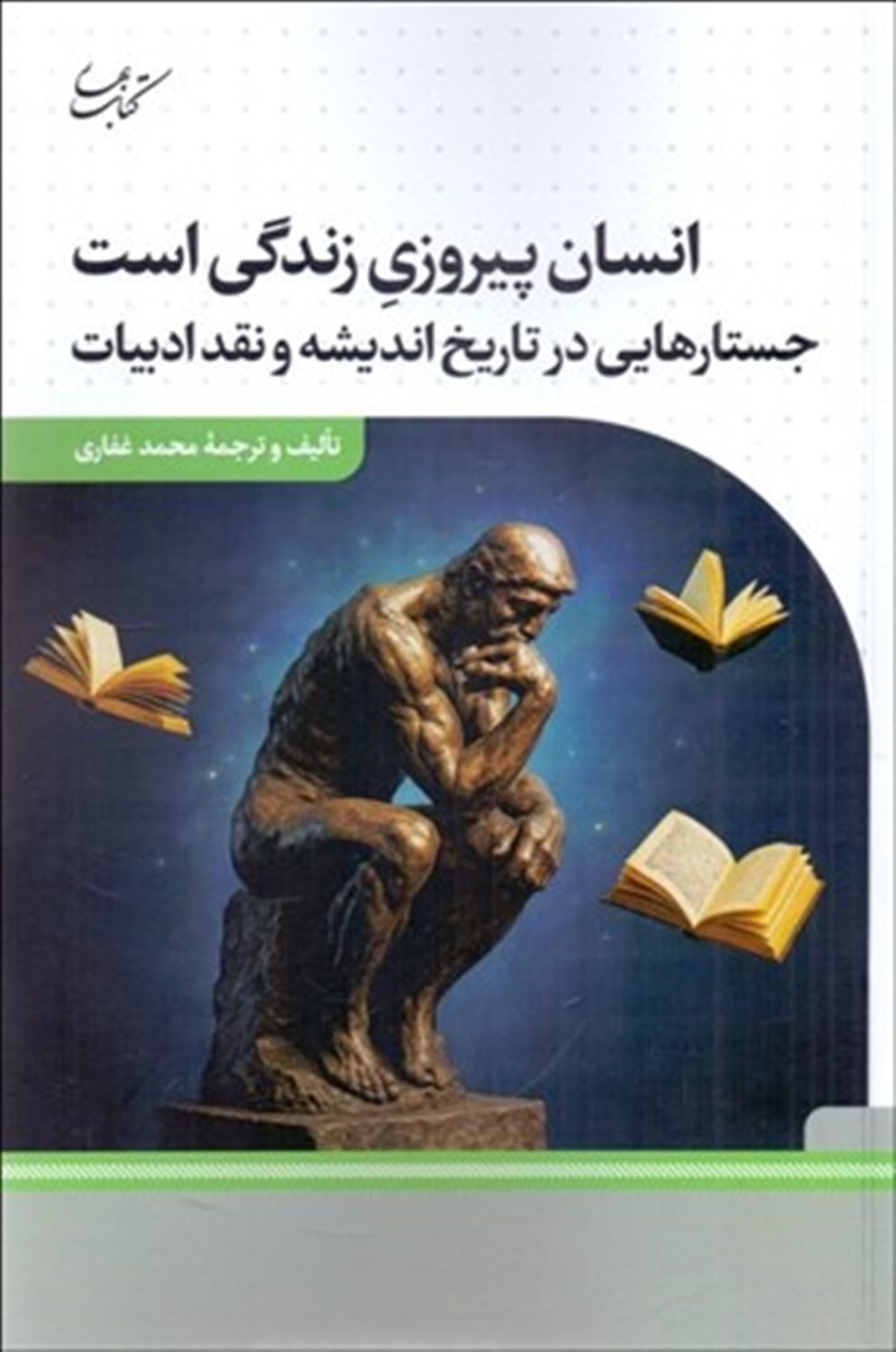 انسان پیروزی زندگی است