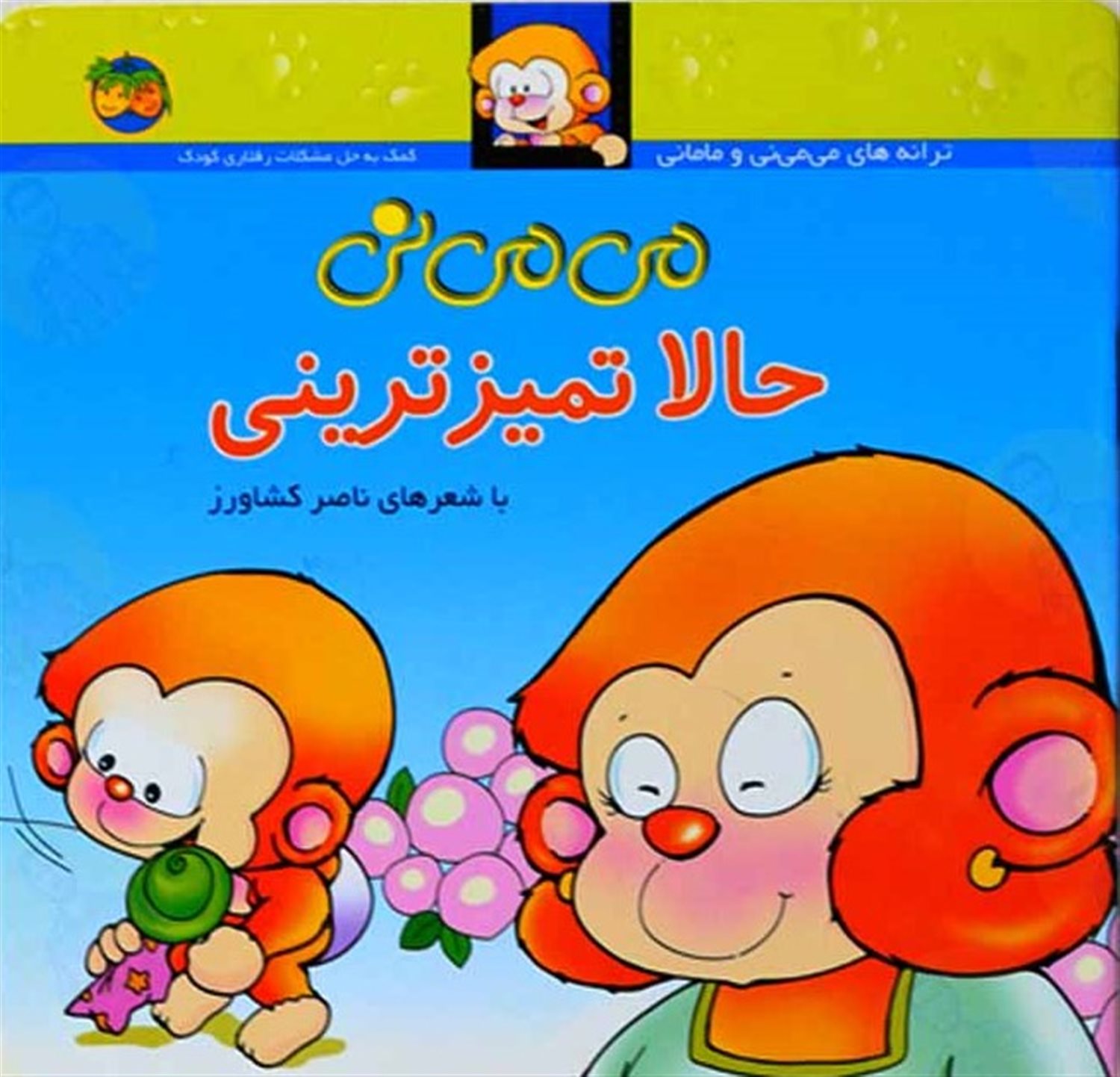 می‌می‌نی 4 (می‌می‌نی حالا تمیزترینی)