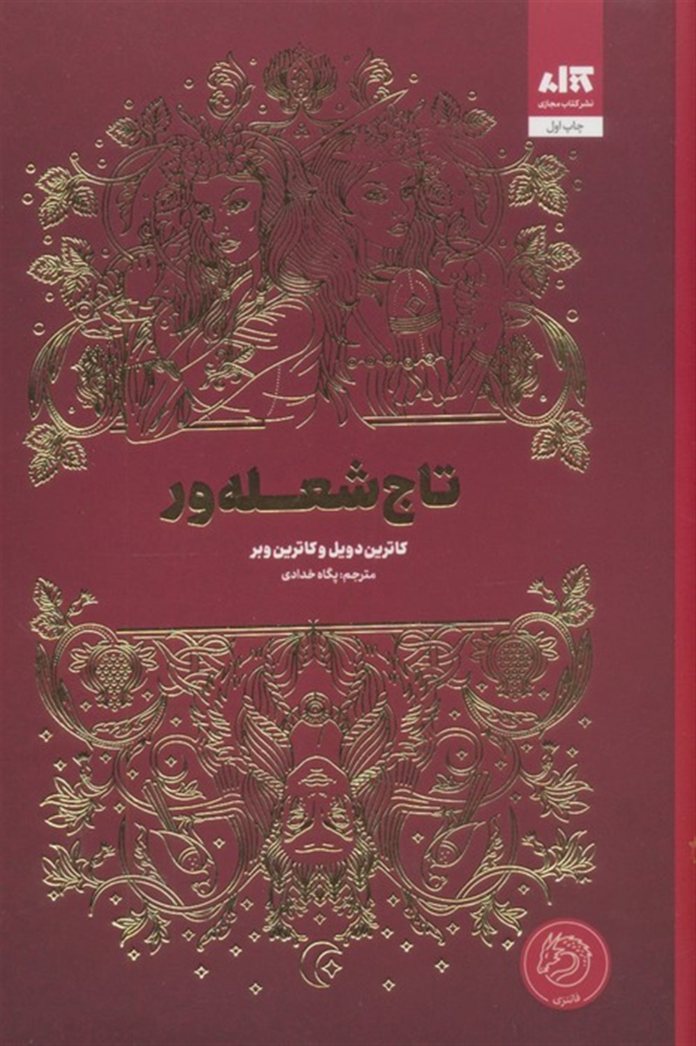تاج شعله ور