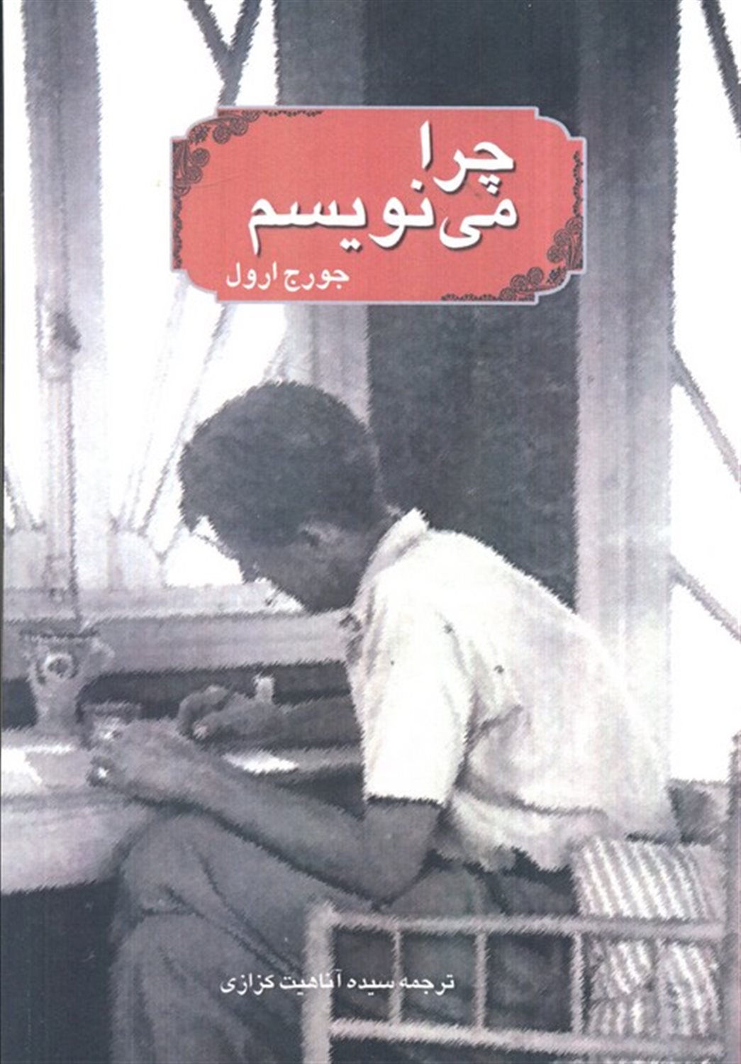 چرا می نویسم
