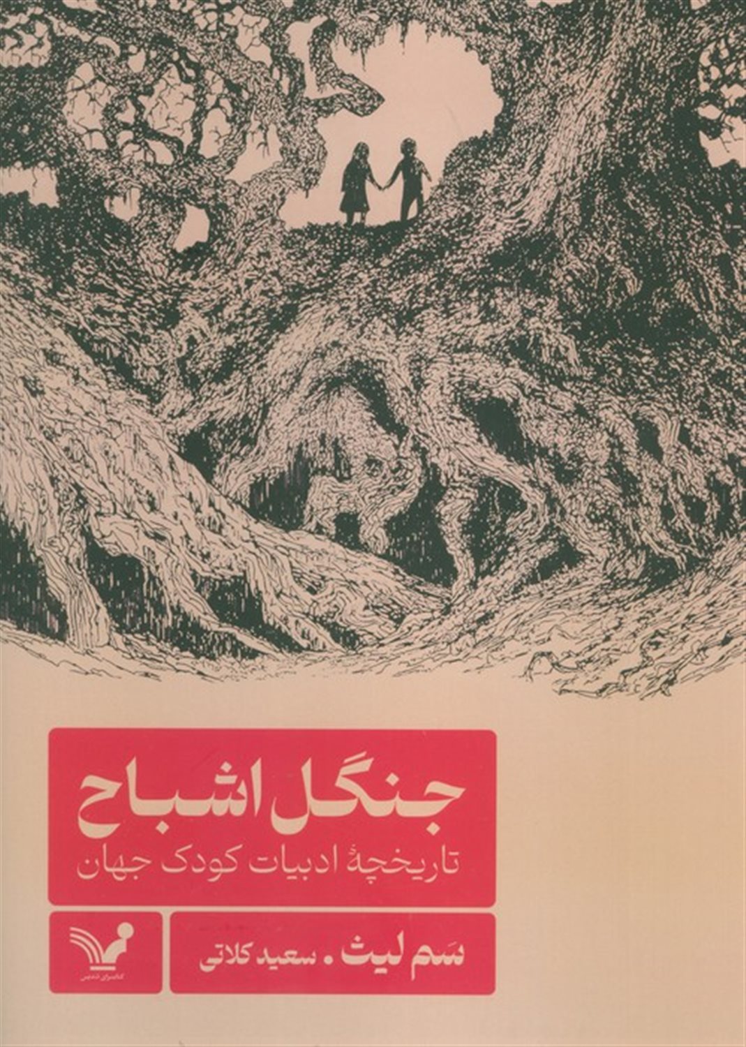 جنگل اشباح 