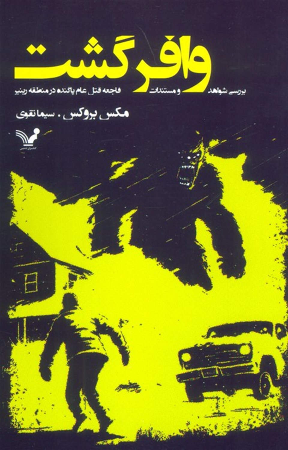 وافر گشت 