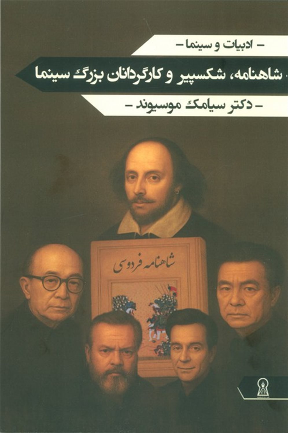 شاهنامه،شکسپیر و کارگردانان بزرگ سینما 