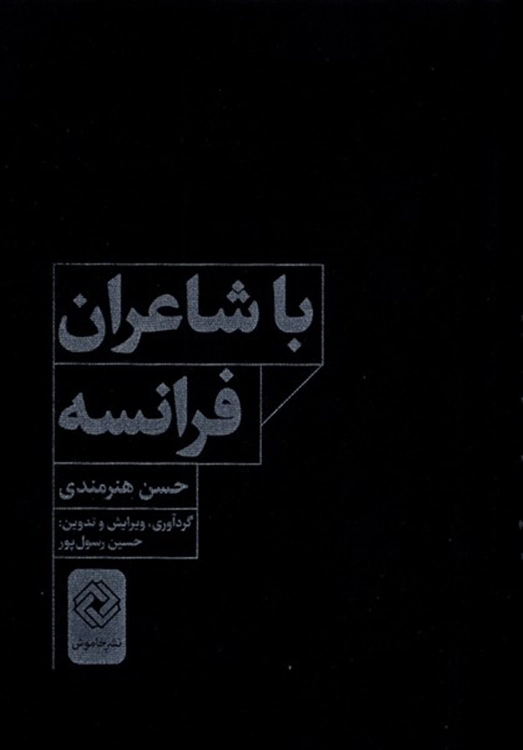 با شاعران فرانسه