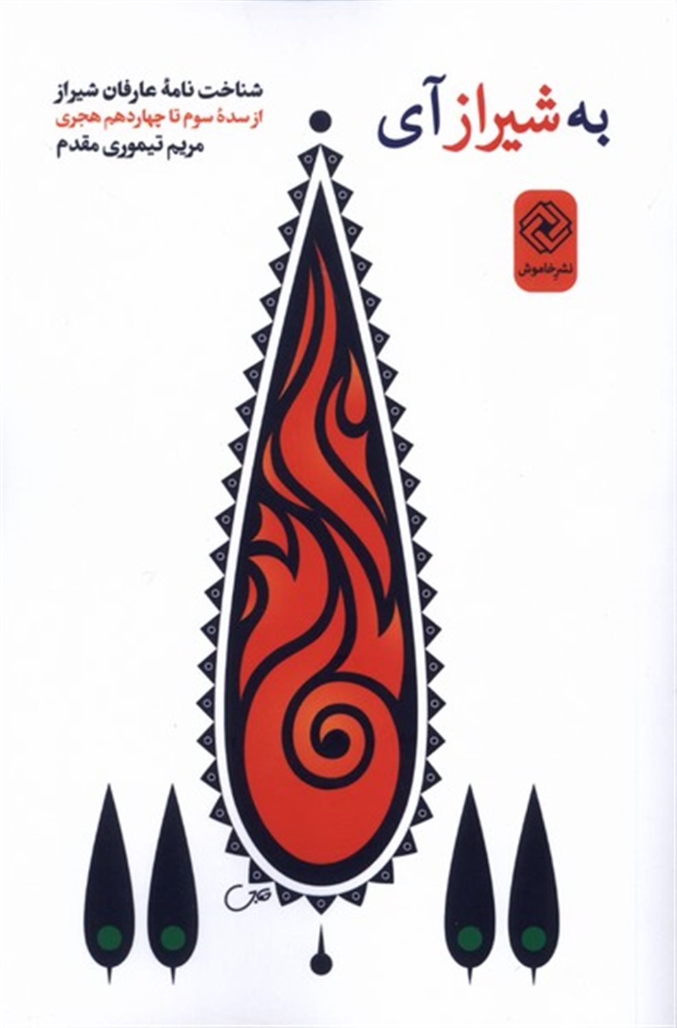 به شیراز آی