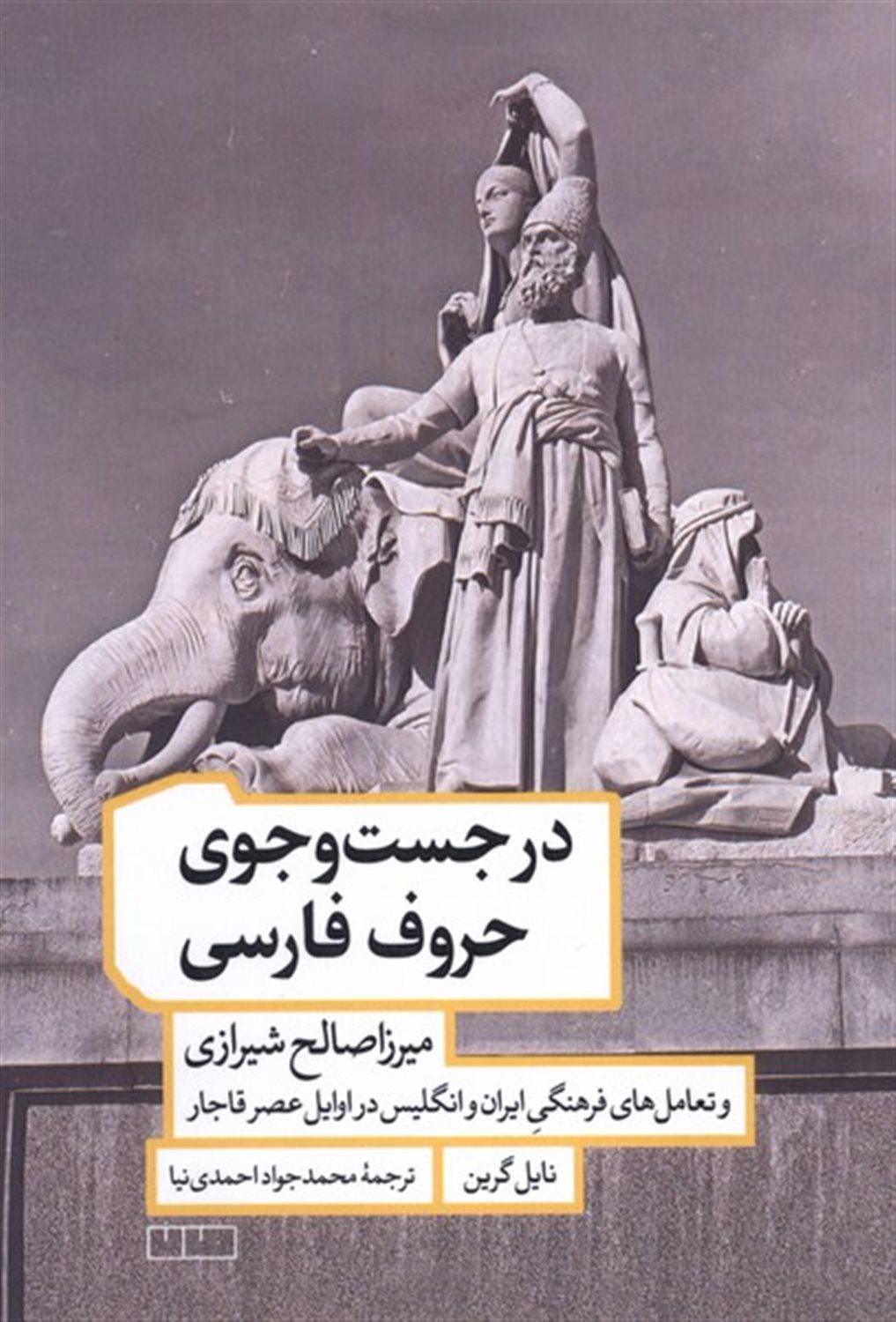 در جست‌و‌جوی حروف فارسی