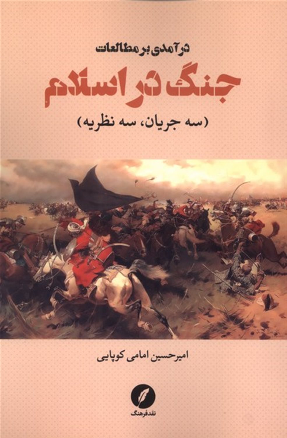 درآمدی بر مطالعات جنگ در اسلام