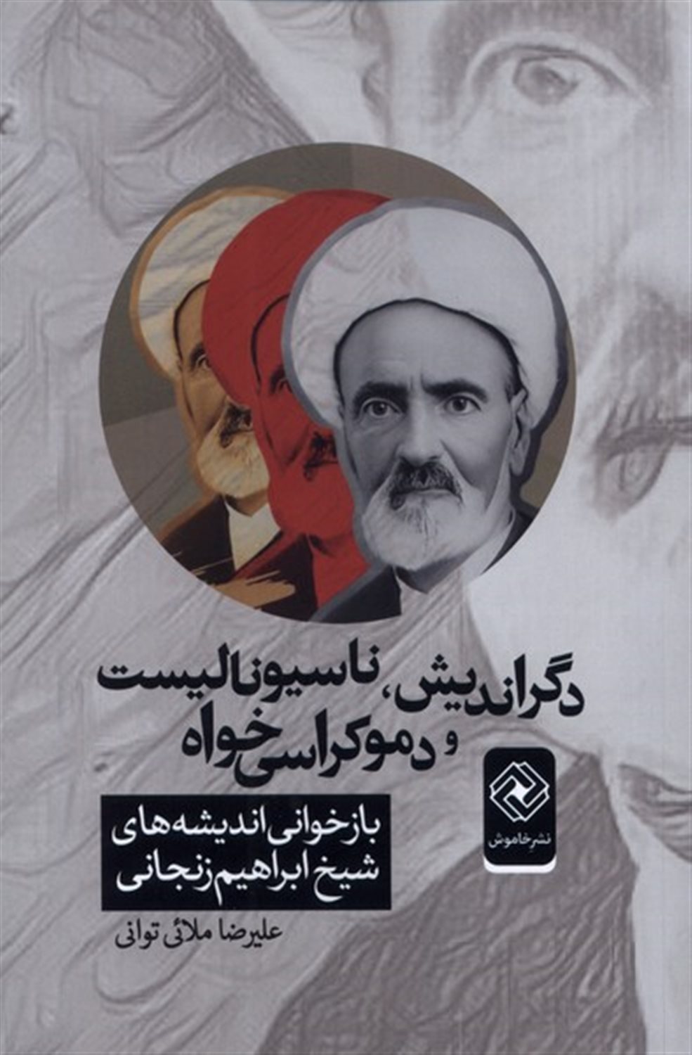 دگراندیش ناسیونالیست ودموکراسی خواه