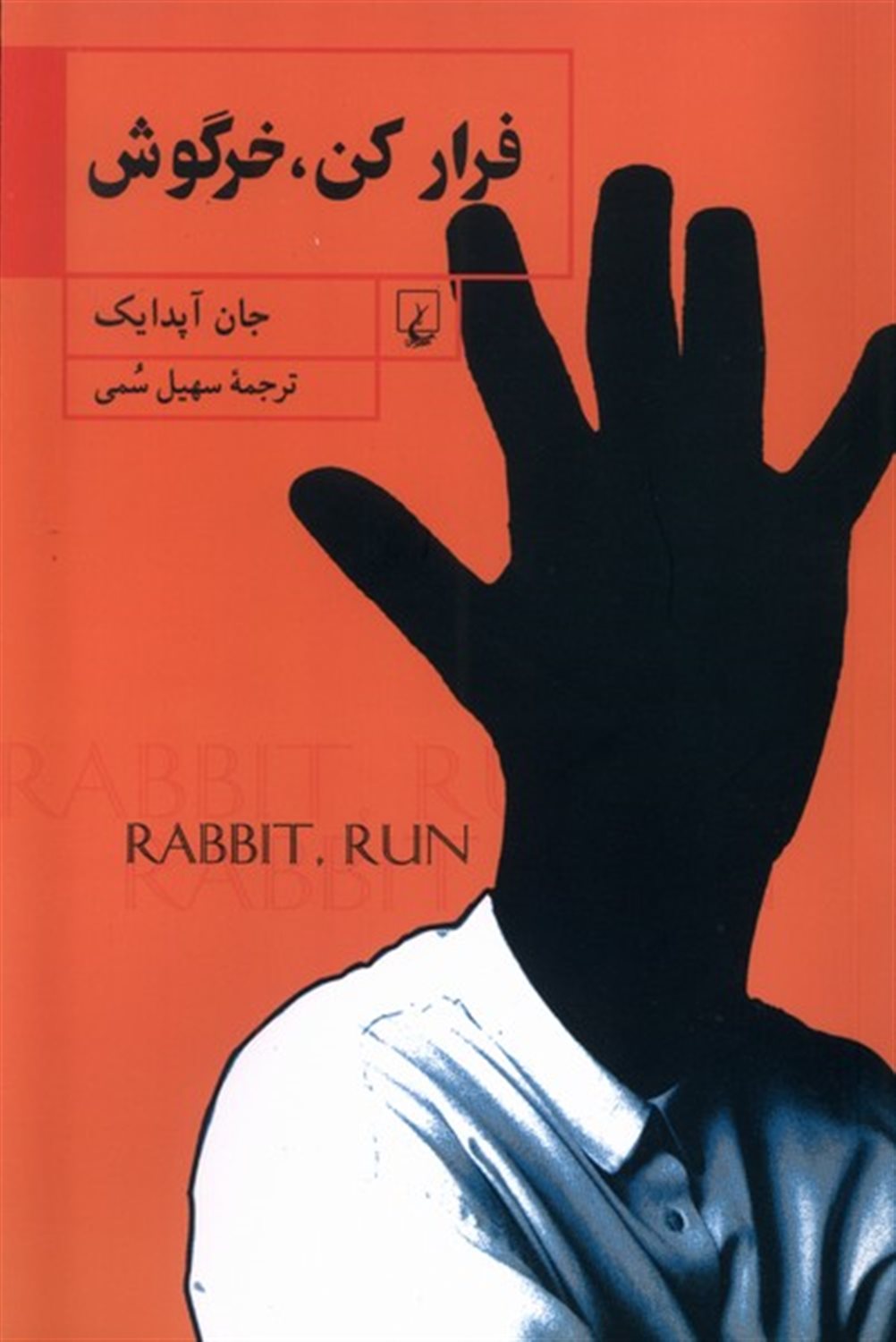 فرار کن خرگوش