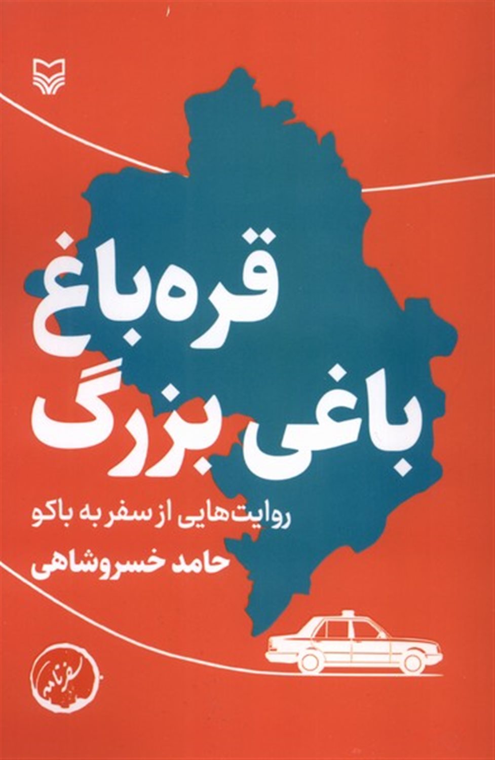 قره باغ،باغی بزرگ