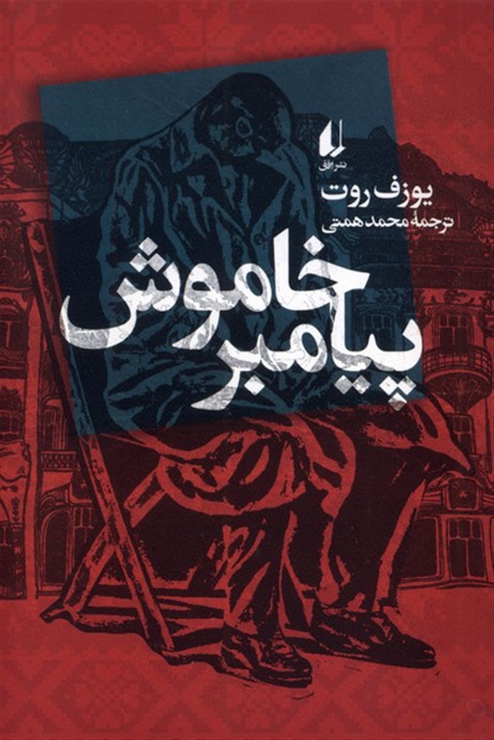 پیامبر خاموش