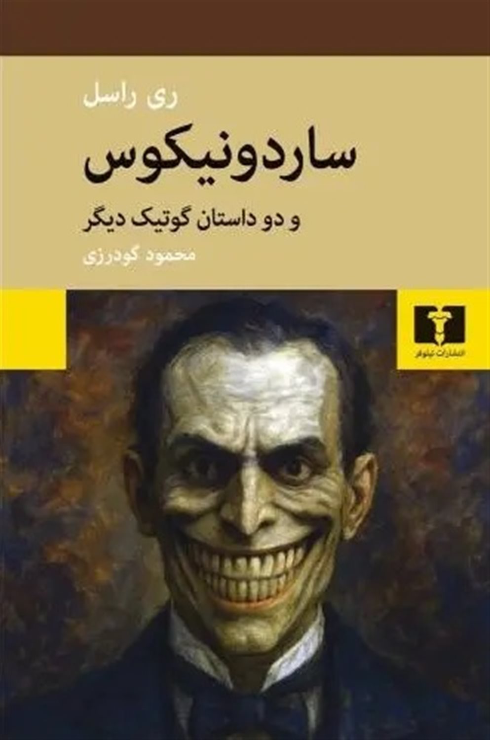 ساردونیکوس و دو داستان گوتیک دیگر