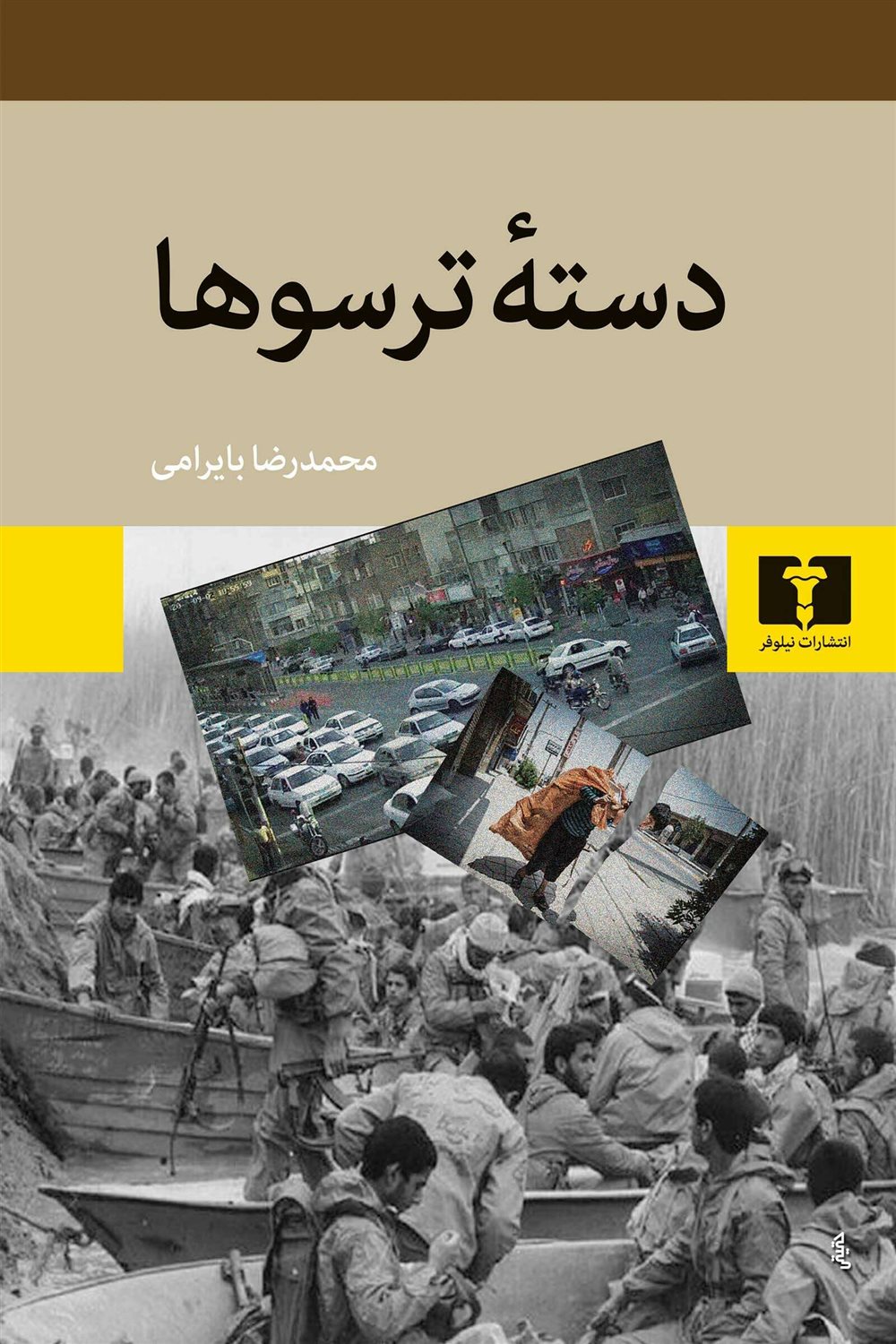 دسته ترسوها