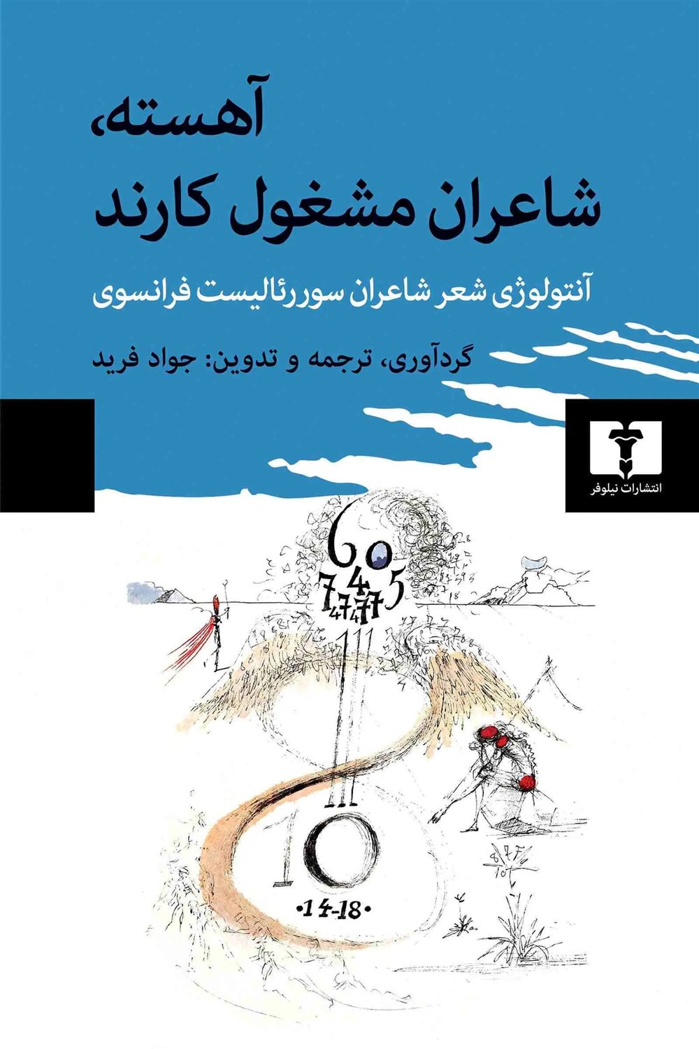 آهسته، شاعران مشغول کارند