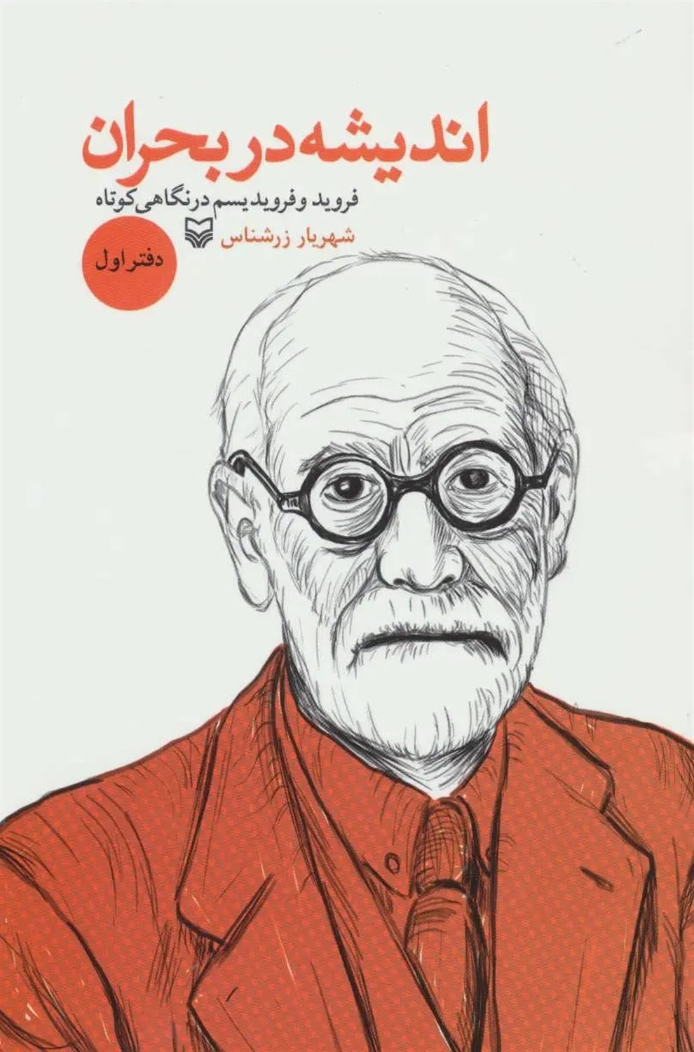 اندیشه در بحران 1 (فروید و فرویدیسم در نگاهی کوتاه)