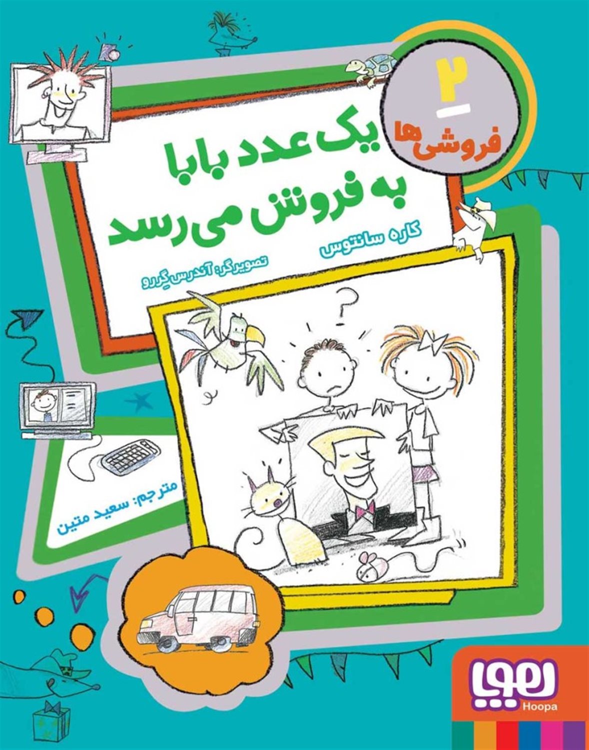 فروشی‌‌ها 2 (یک عدد بابا به فروش می‌رسد)