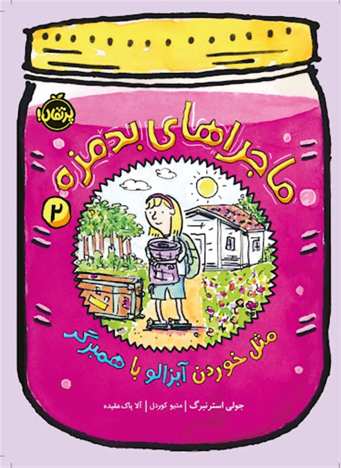 ماجراهای بدمزه 2 (مثل خوردن آبزالو با همبرگر)