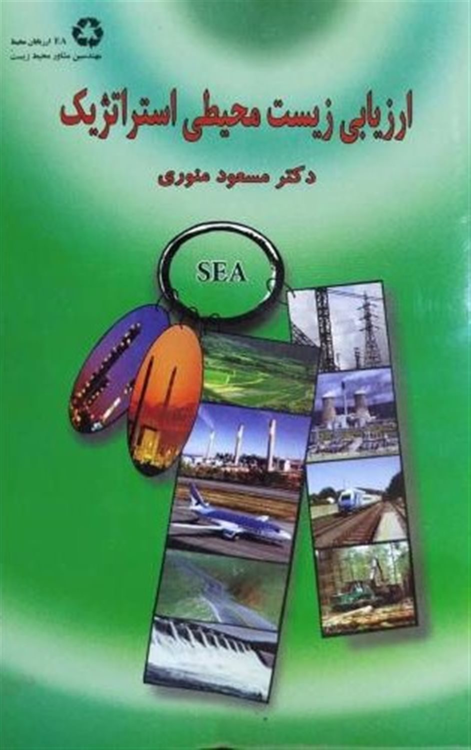 ارزیابی زیست محیطی استراتژیک