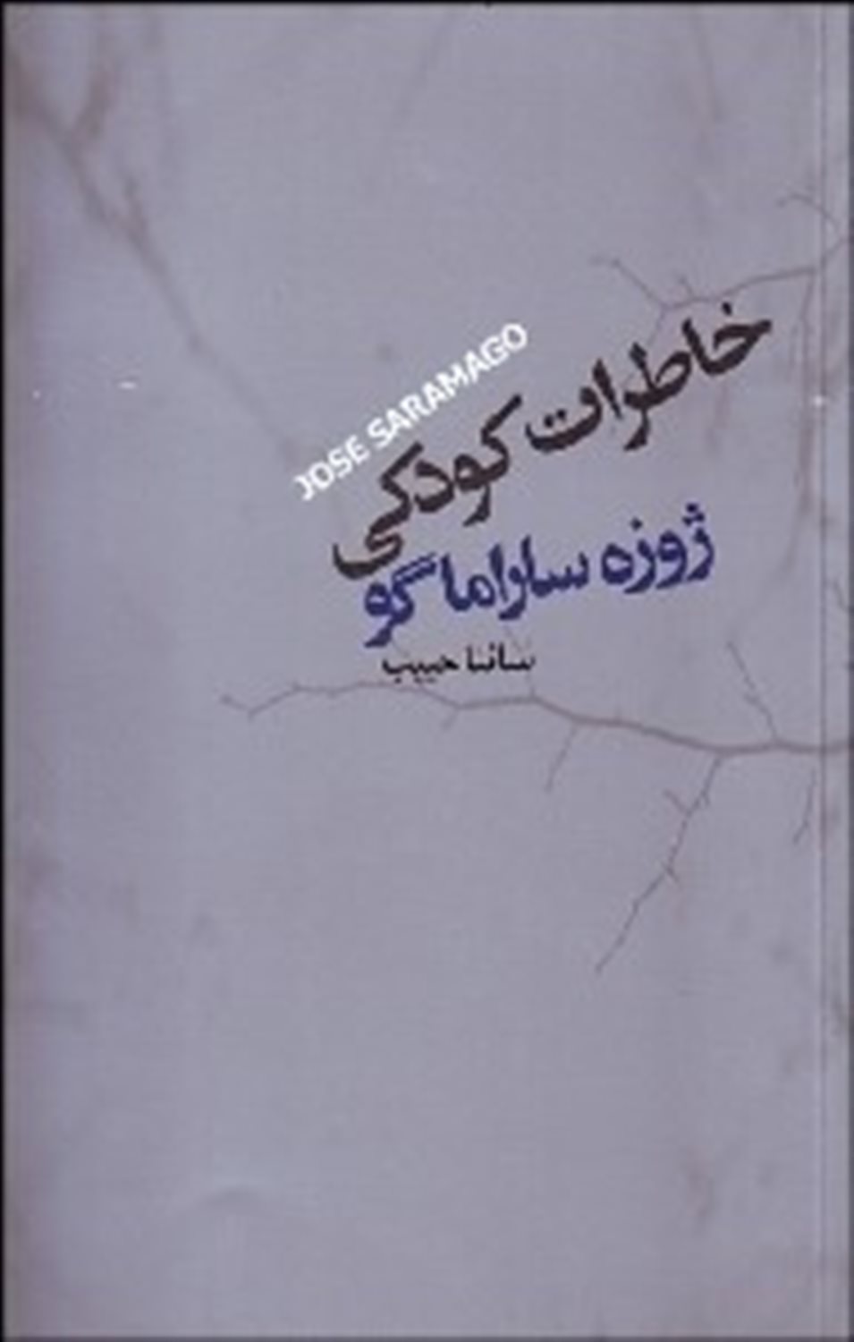 خاطرات کودکی