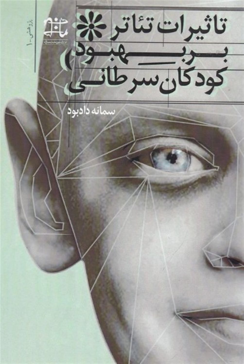 تاثیر تئاتر بر بهبود کودکان سرطانی