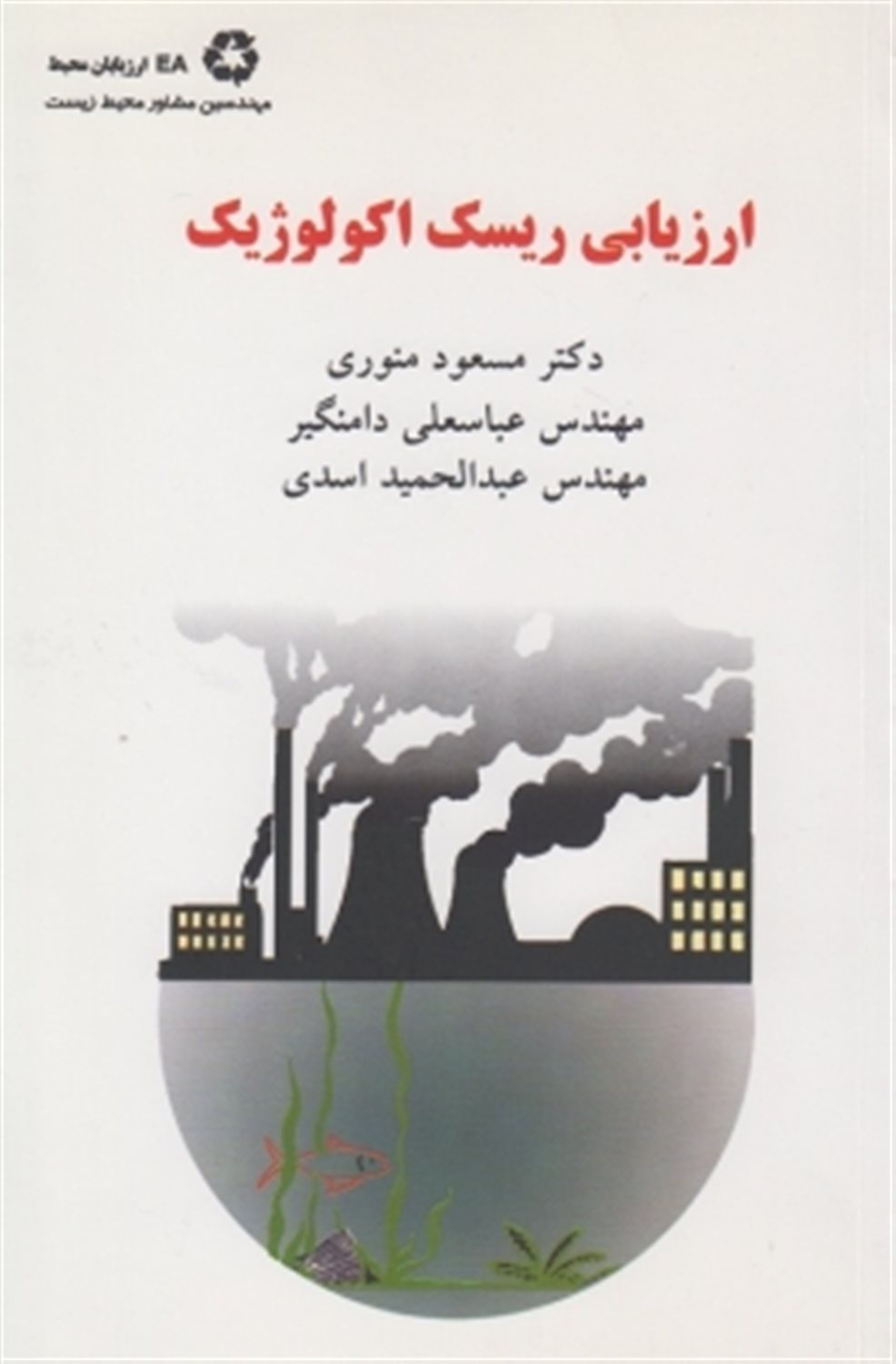 ارزیابی ریسک اکولوژیک