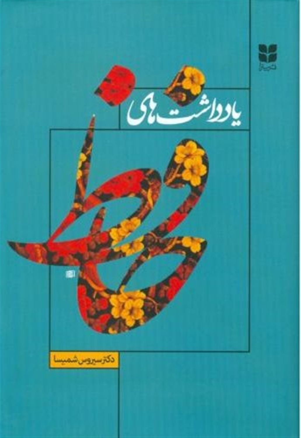یادداشت های حافظ