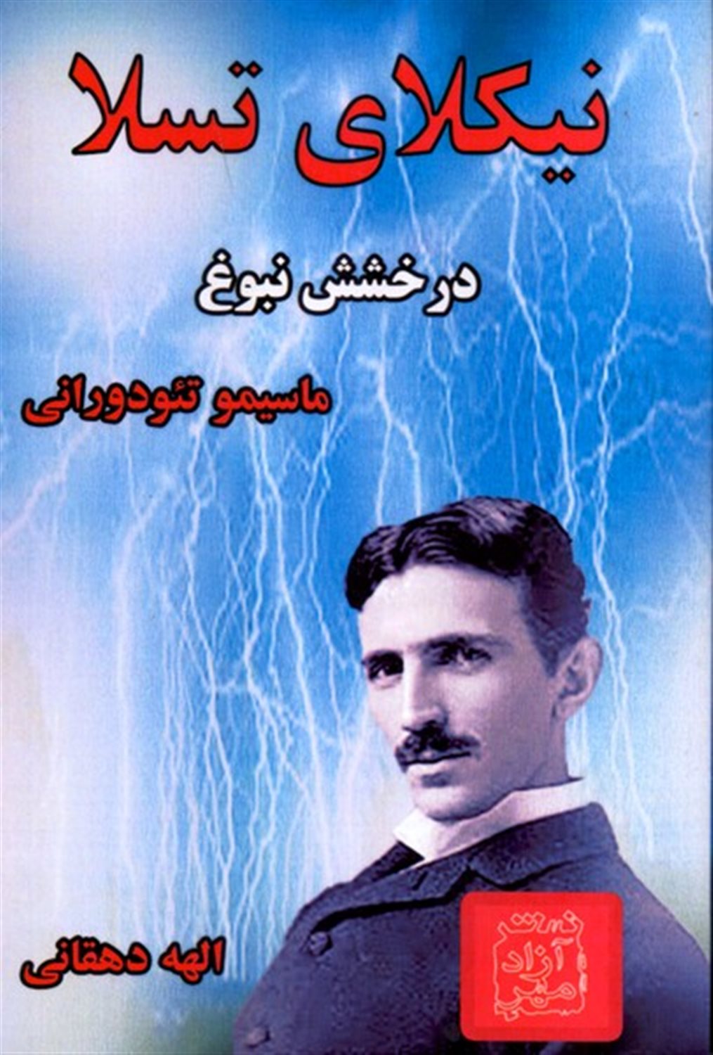 نیکلای تسلا (درخشش نبوغ)