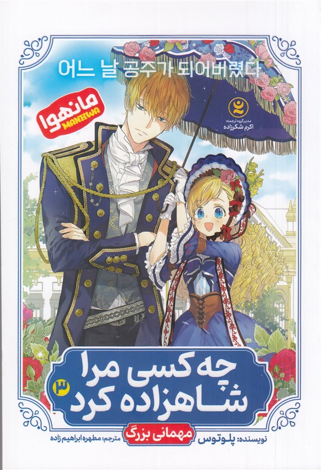 چه کسی مرا شاهزاده کرد 3 (مهمانی بزرگ )