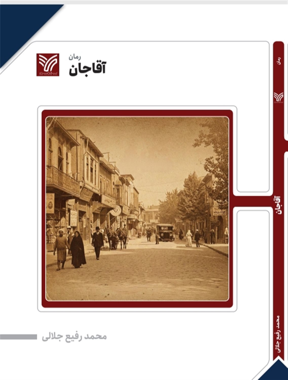 آقا جان 1