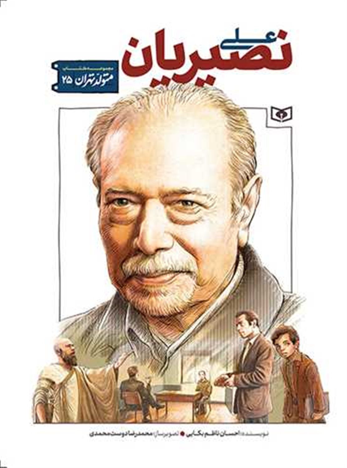 متولد تهران 25 (علی نصیریان)