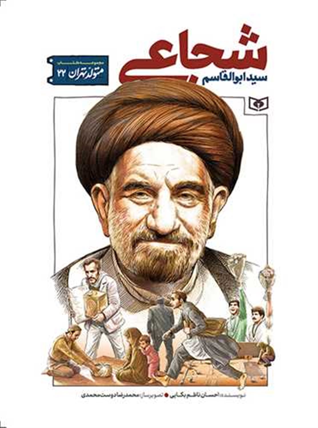 متولد تهران 22 (سید ابوالقاسم شجاعی)