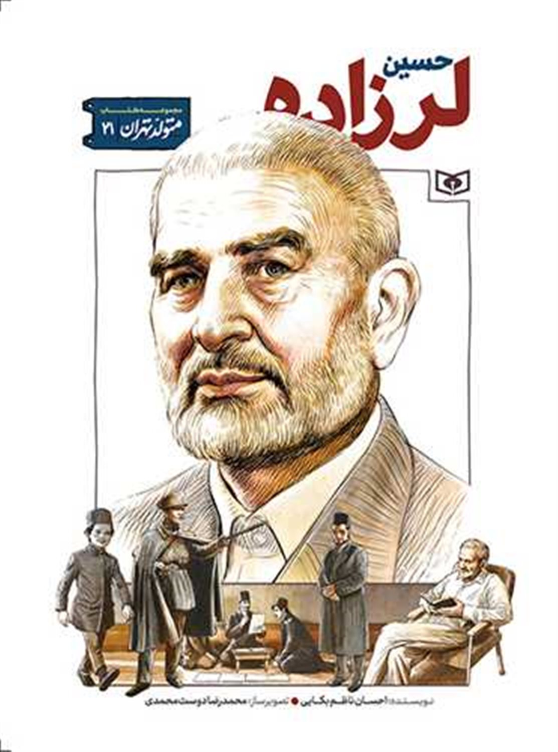 متولد تهران 21 (حسین لرزاده)