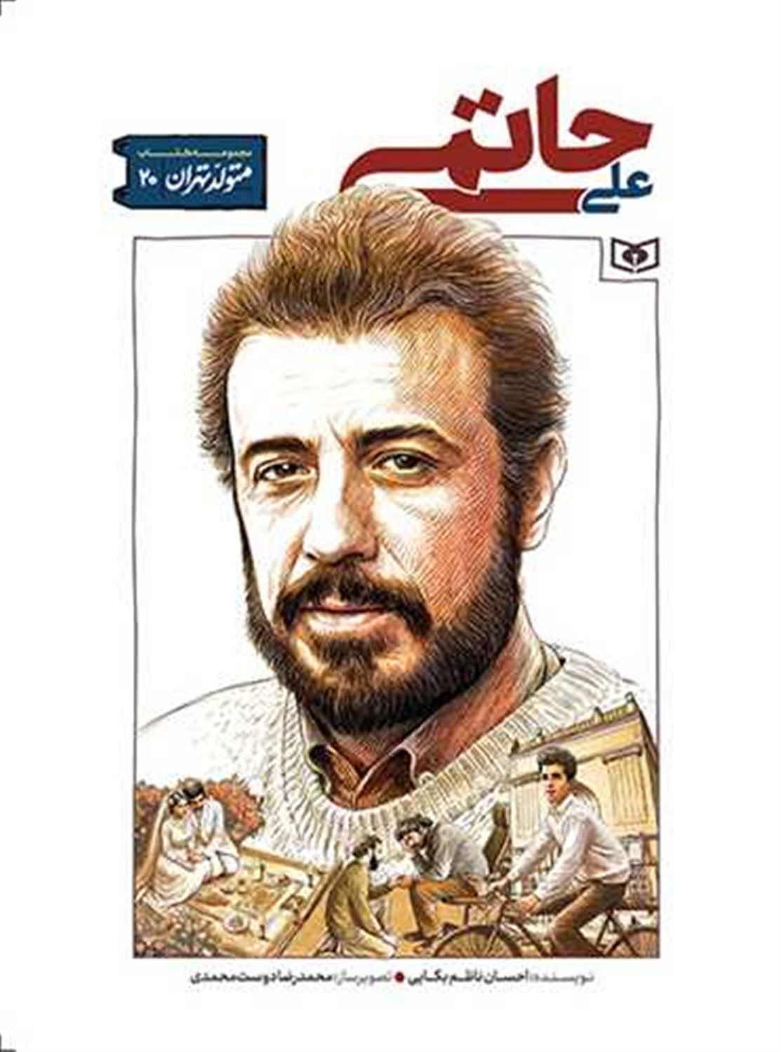متولد تهران 20 (علی حاتمی)