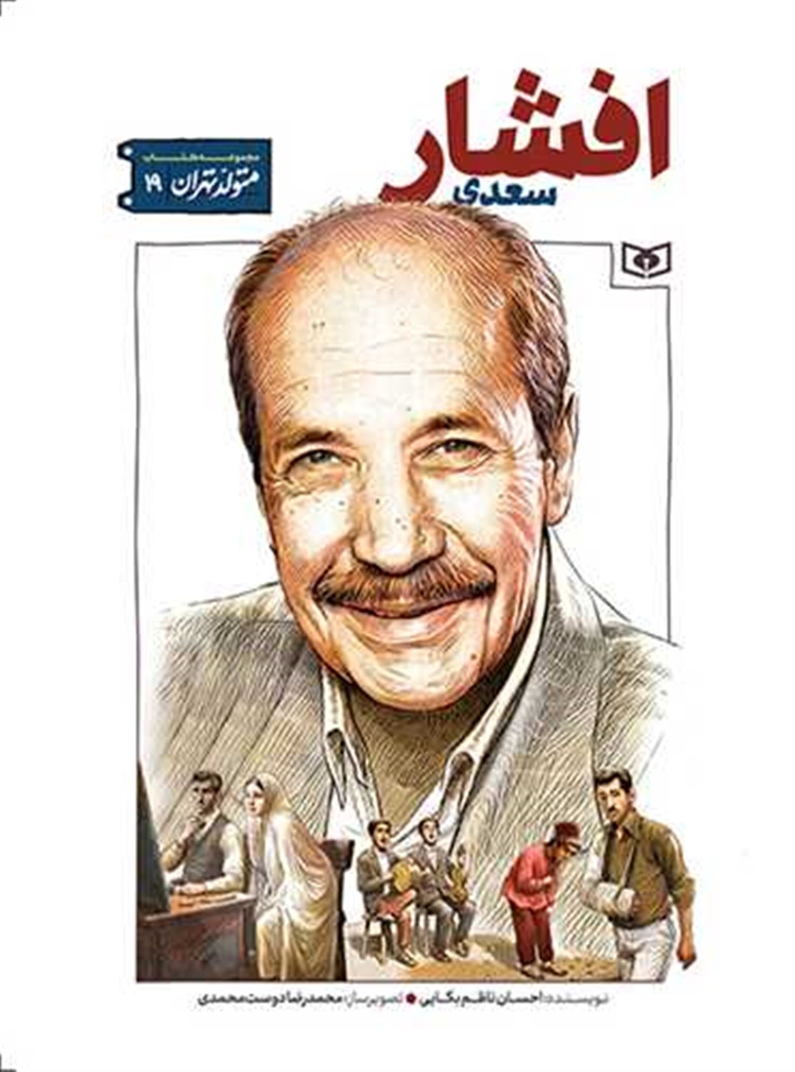 متولد تهران 19 (سعدی افشار)