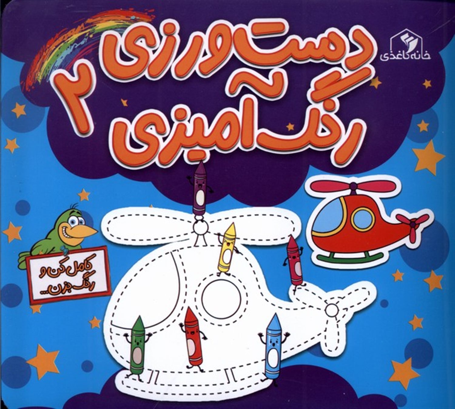 دست‌ورزی‌- رنگ‌آمیزی۲ 