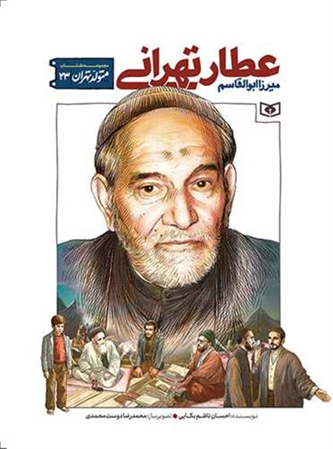 متولد تهران 23 (میرزا ابوالقاسم عطار تهرانی)