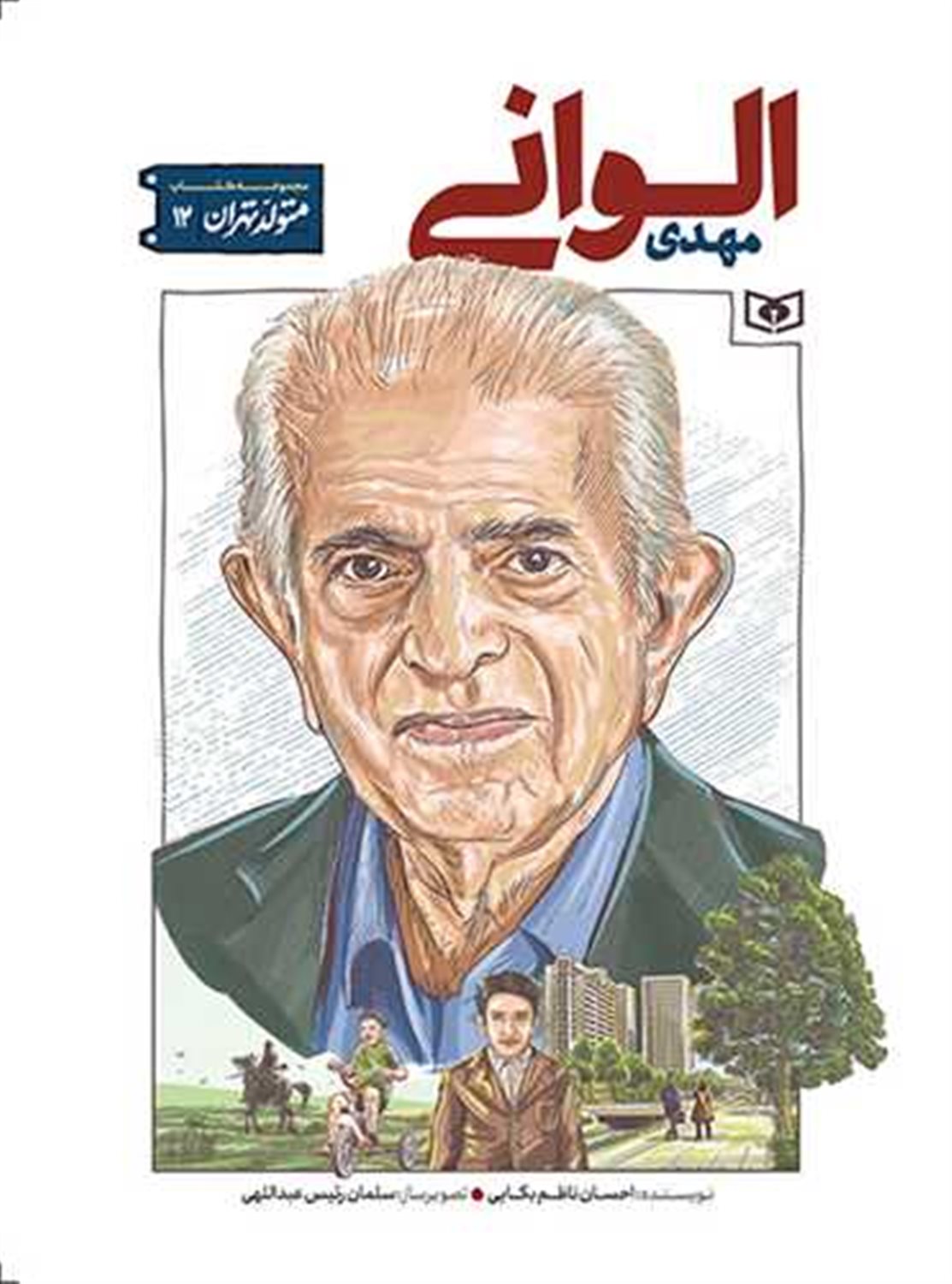 متولد تهران 12 (مهدی الوانی)