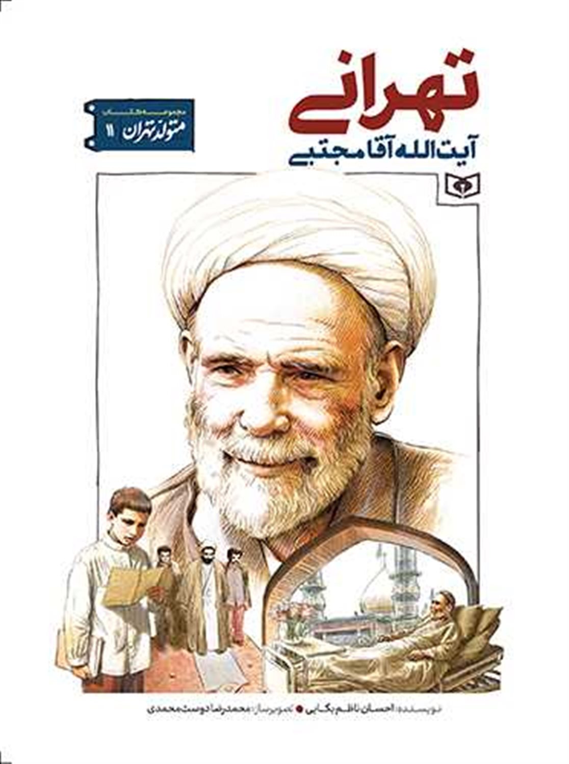 متولد تهران 11 (آیت الله مجتبی تهرانی)