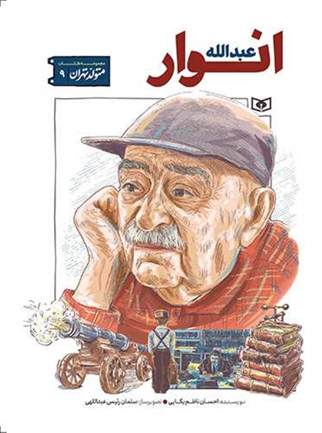 متولد تهران 9 (عبدالله انوار)