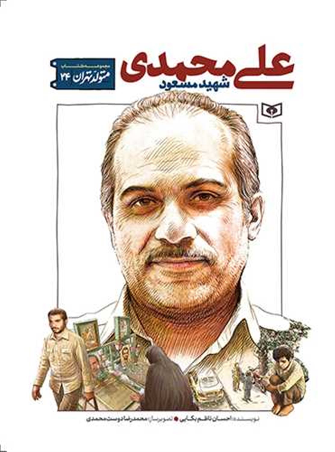 متولد تهران 24 (شهید مسعود علی محمدی)