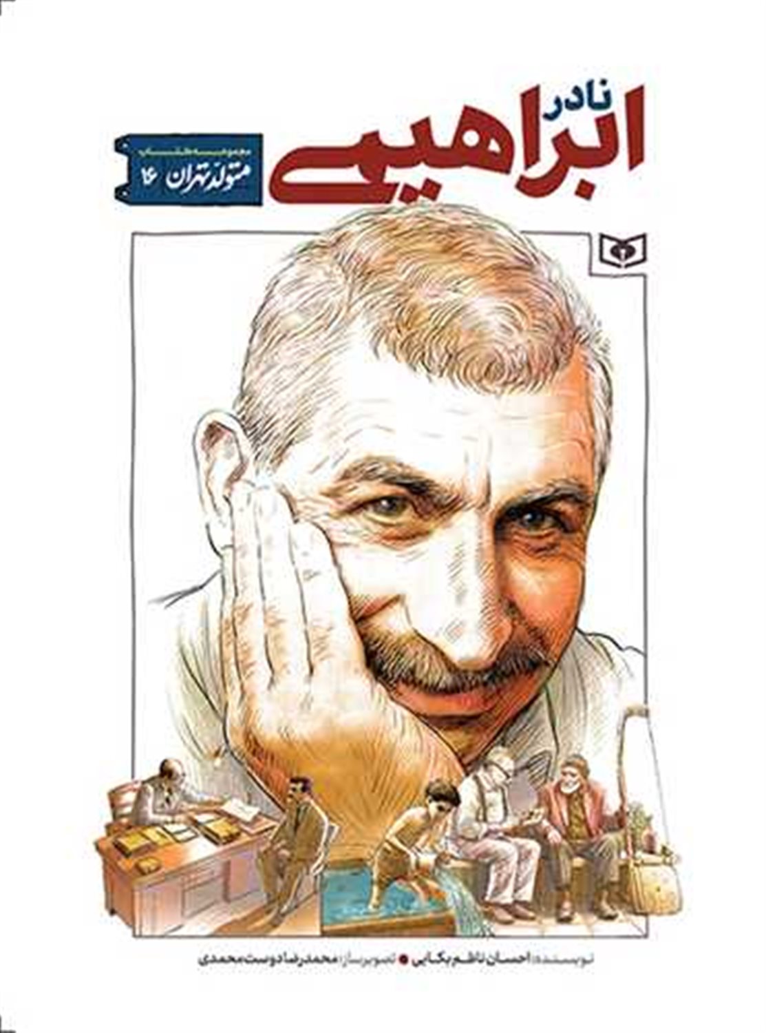 متولد تهران 16 (نادر ابراهیمی)