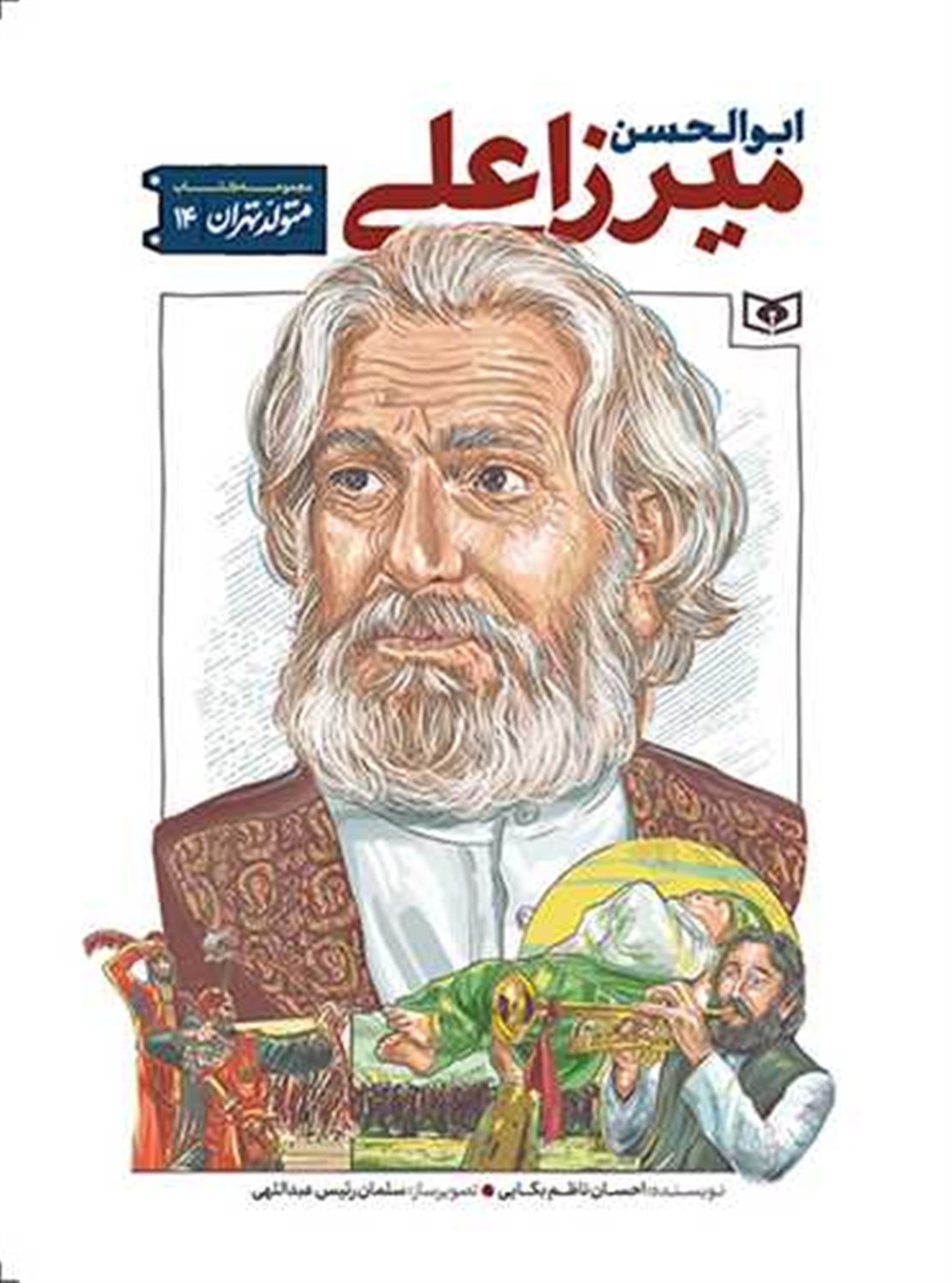 متولد تهران 14 (ابوالحسن میرزا علی)