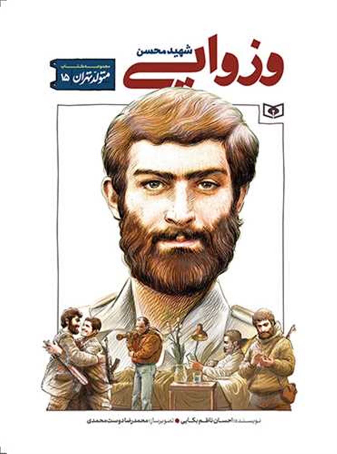 متولد تهران 15 (محسن وزوایی)