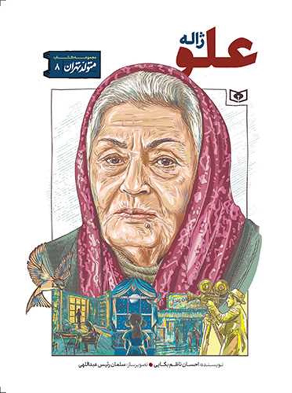 متولد تهران 8 (ژاله علو)