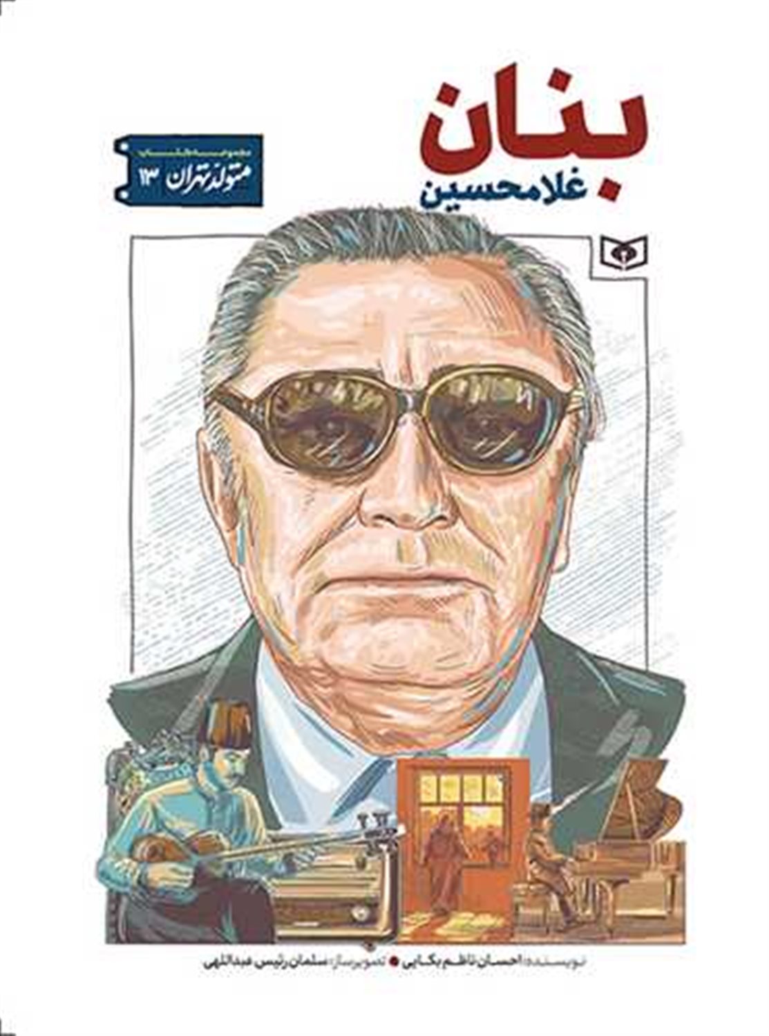 متولد تهران 13 (غلامحسین بنان)