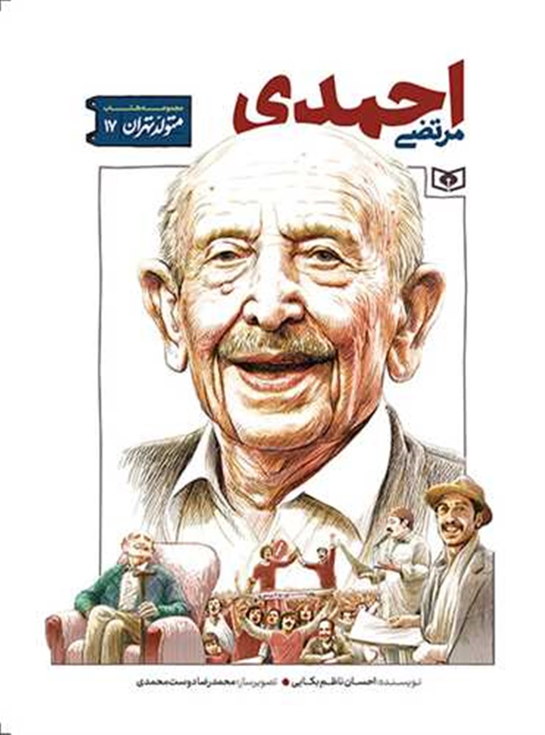 متولد تهران 17 (مرتضی احمدی)