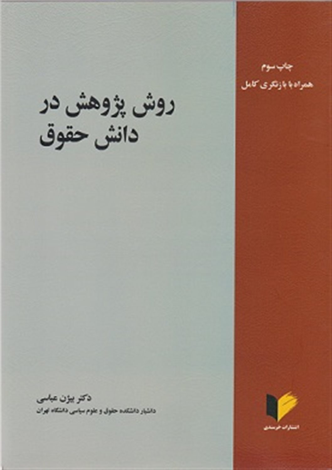 روش پژوهش در دانش حقوق