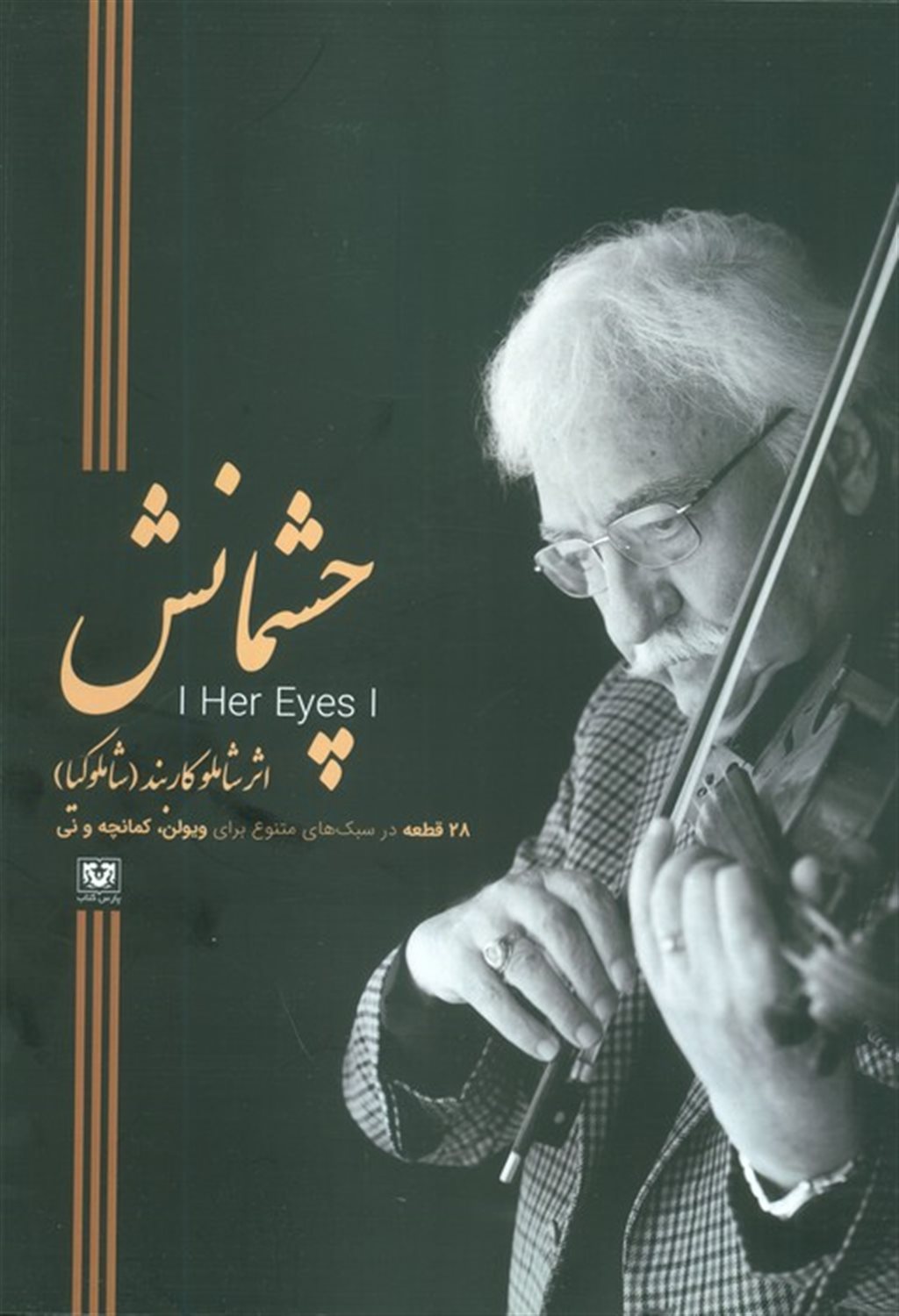 چشمانش 