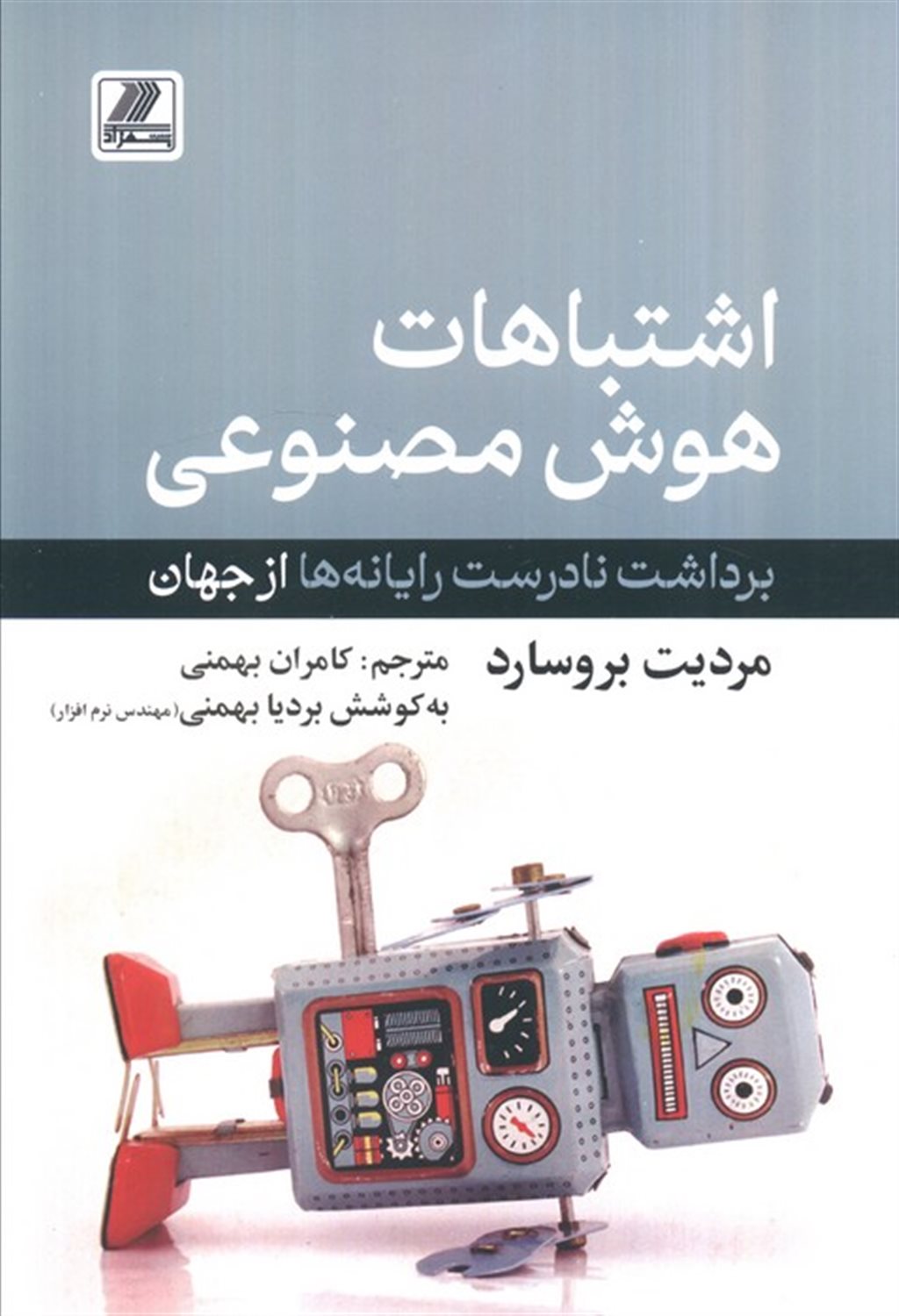 اشتباهات هوش مصنوعی 